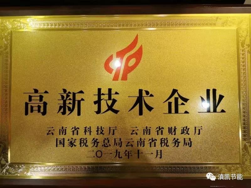 【喜報】用“初心”專注研發   用“恒心”致力創新——云南滇凱節能科技有限公司被認定為“國家級高新技術企業”